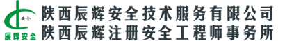 陕西辰辉安全技术服务有限公司,陕西水利标准化,陕西消防评估-官方网站
